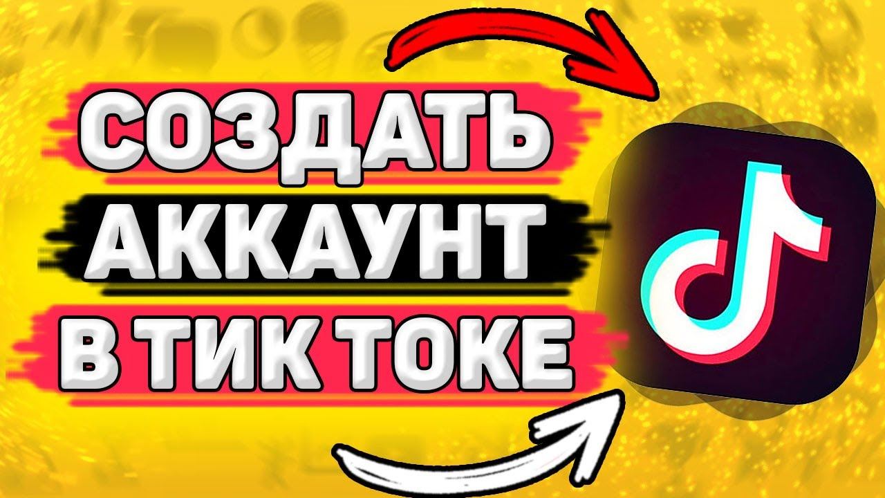 Как Зарегистрироваться В Тик Ток. Как создать аккаунт в тик ток смотреть онлайн