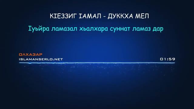Олхазар Iуьйра ламазал хьалхара суннат ламаз дар смотреть онлайн