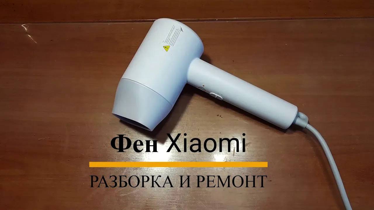 Фен Xiaomi Mi Ionic Hair Dryer H300 CMJ02ZHM - разборка и ремонт смотреть онлайн