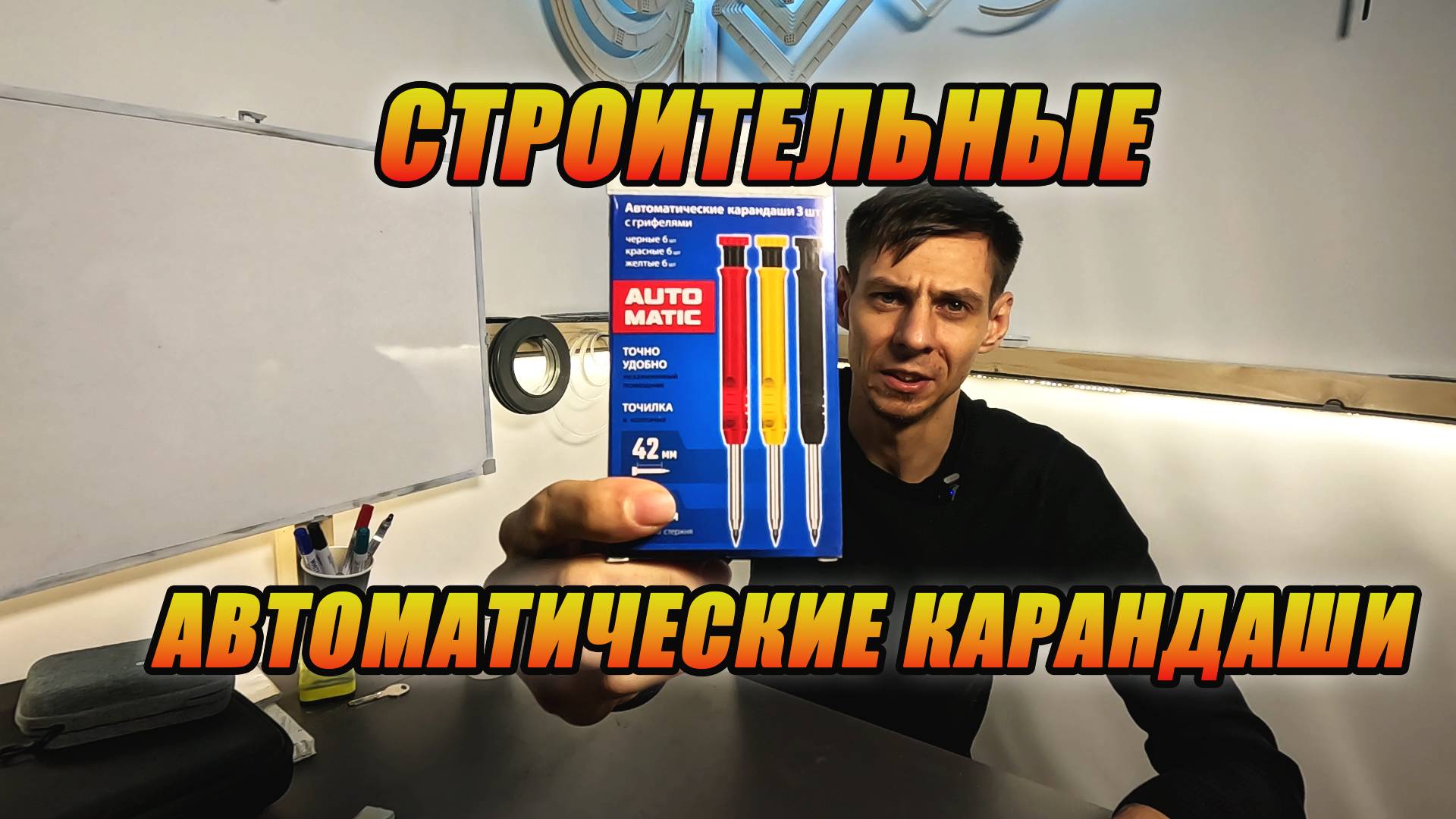 Автоматические строительные карандаши смотреть онлайн