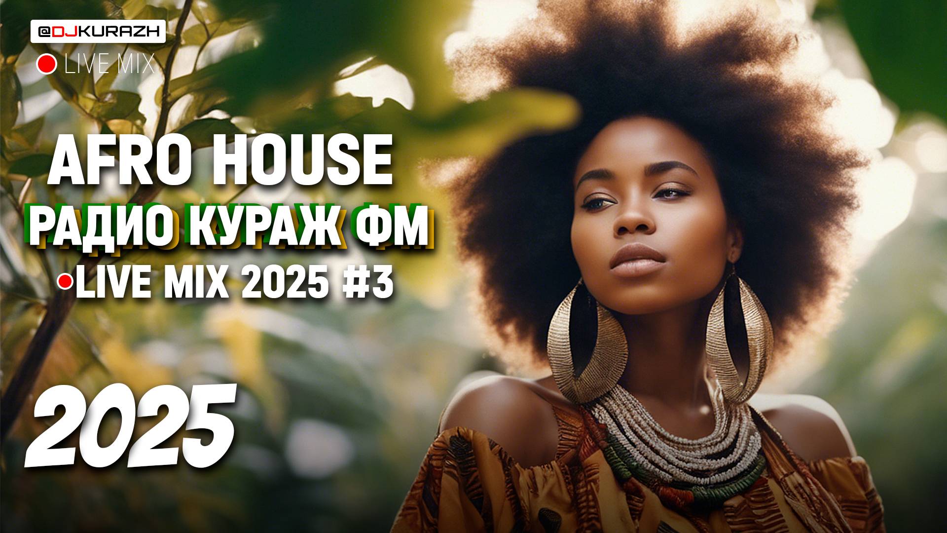 Afro House Mix | DJ KURAZH | РАДИО КУРАЖ FM | LIVE MIX | 2025 #3