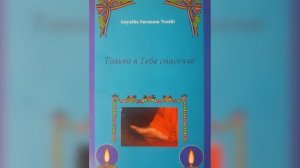 Только в тебе спасение Ч.1 Гл. 27-31 / Шриматхи Виджайя Кумари