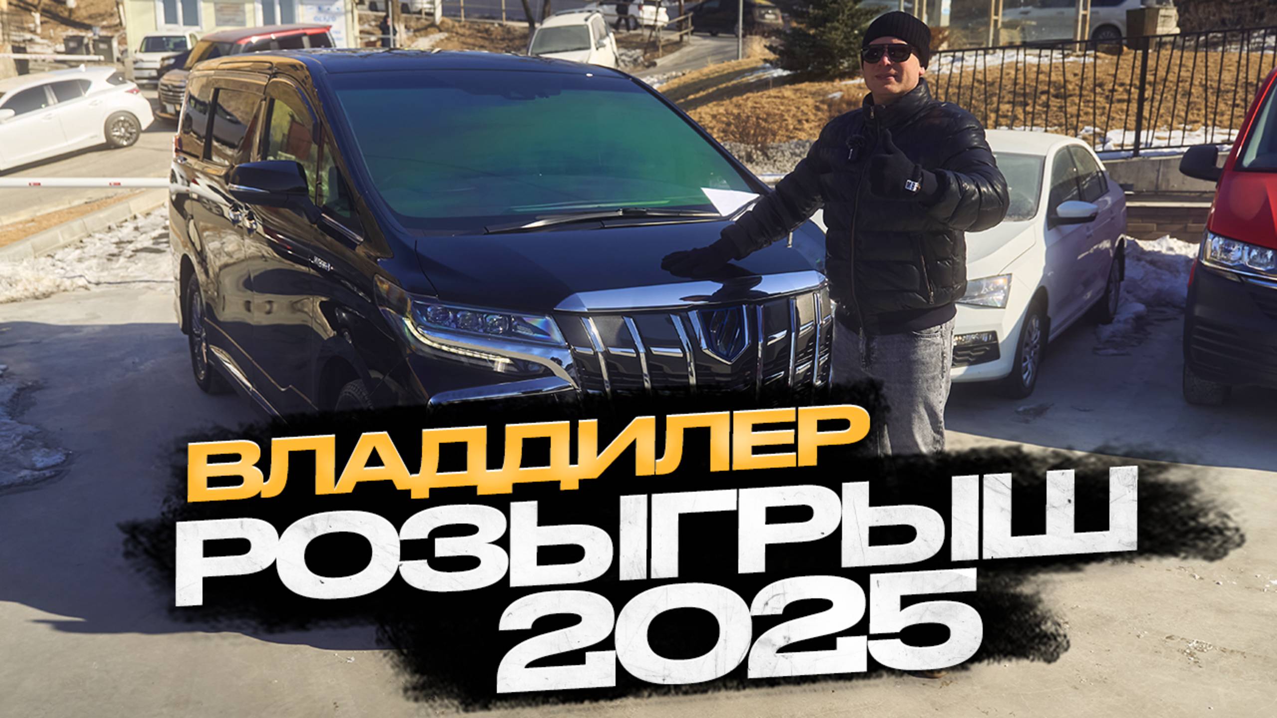 Розыгрыш от Владдилера 2025 смотреть онлайн