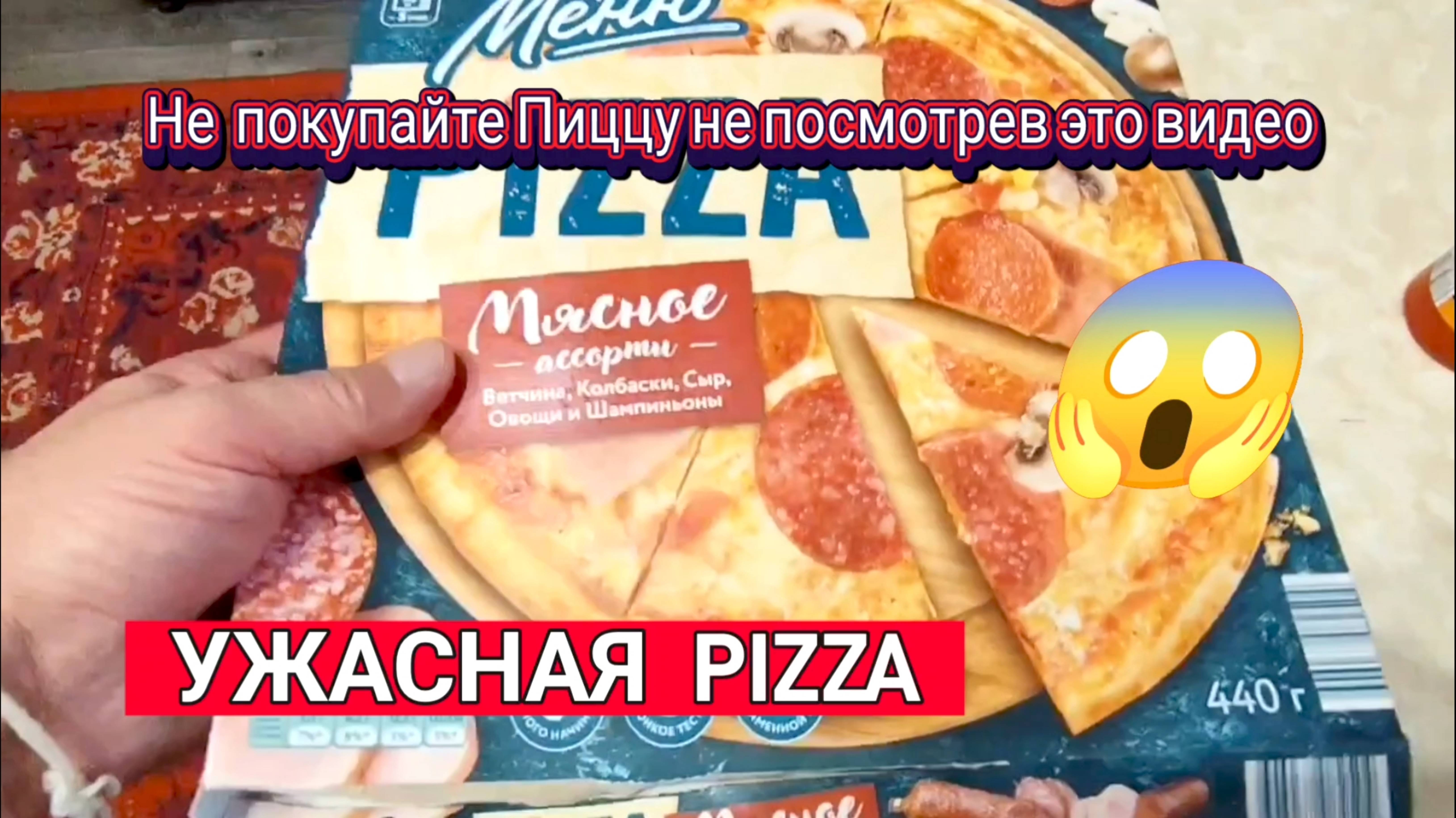 УЖАСНАЯ ПИЦЦА! НЕ РЕКОМЕНДУЮ к ПОКУПКЕ. Куплена в Глобусе Калуга. смотреть онлайн