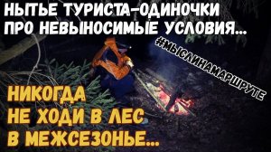 Весеннее межсезонье. Нытье туриста-одиночки. Одиночный поход в лес.