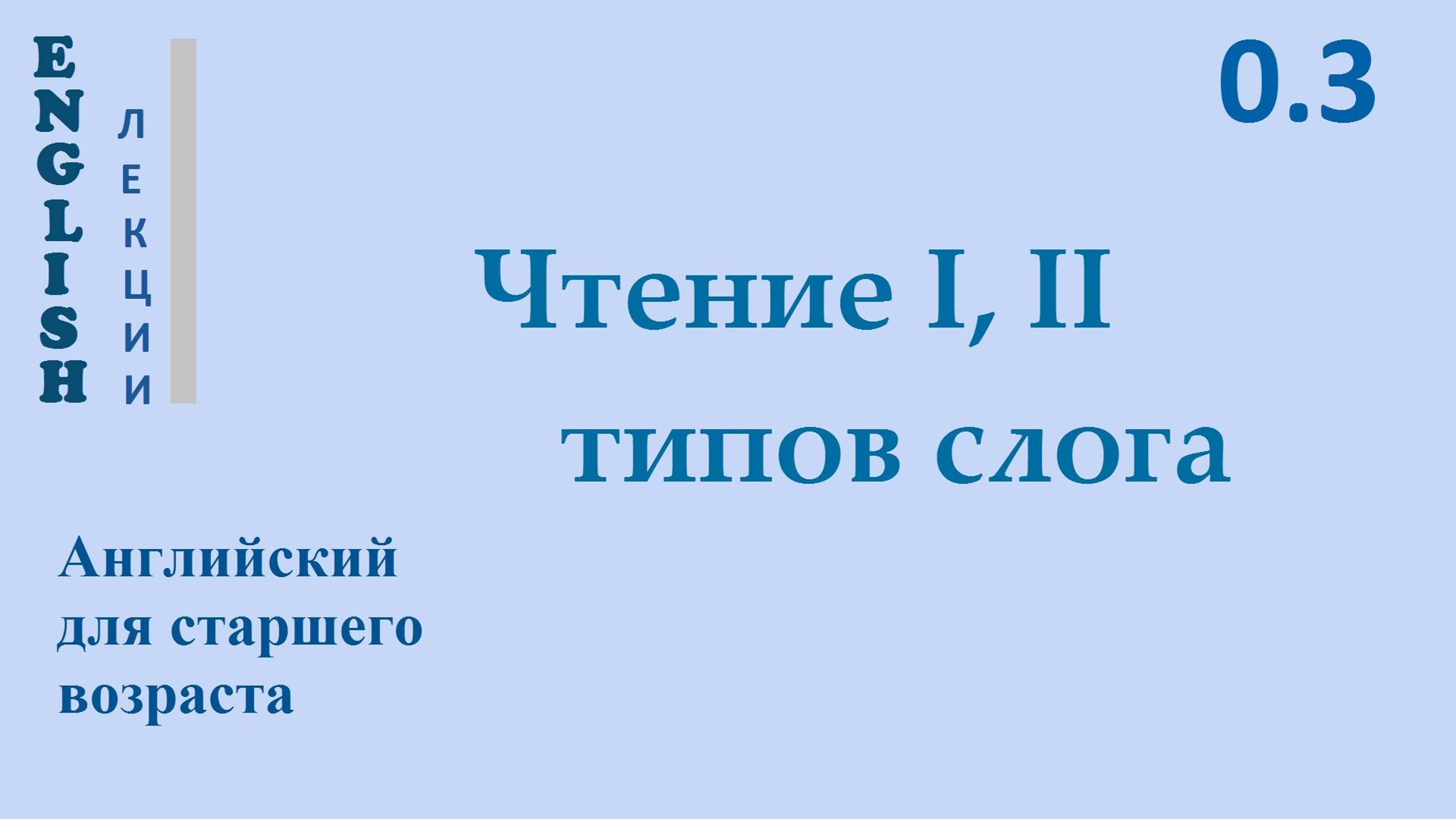 Английский ЛЕКЦИЯ 0.3 ЧТЕНИЕ I, II типов слога