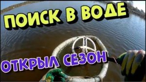 Поиск в воде Открыл сезон пляжного поиска КОП