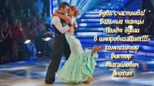 КВИКСТЕП "Будь счастлива!" ИМПРОВИЗАЦИЯ композитор Виктор Анохин #бальныетанцы #dancing #viktorjazz