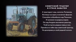 SABATON - Советский Трактор Кавер \ AI Cover