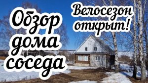 Обзор дома соседа  Велосезон открыт!