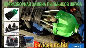 Замена пыльников при помощи пневмо устройства BOOTGUN   безразборная замена пыльников ШРУСа