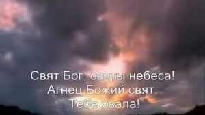 Свят Бог, Святы Небеса. Песни прославления