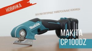 Makita CP100DZ Аккумуляторные универсальные ножницы от Макита| Обзор, комплектация, характеристики