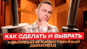 Как сделать и выбрать красивый и качественный дымоход?