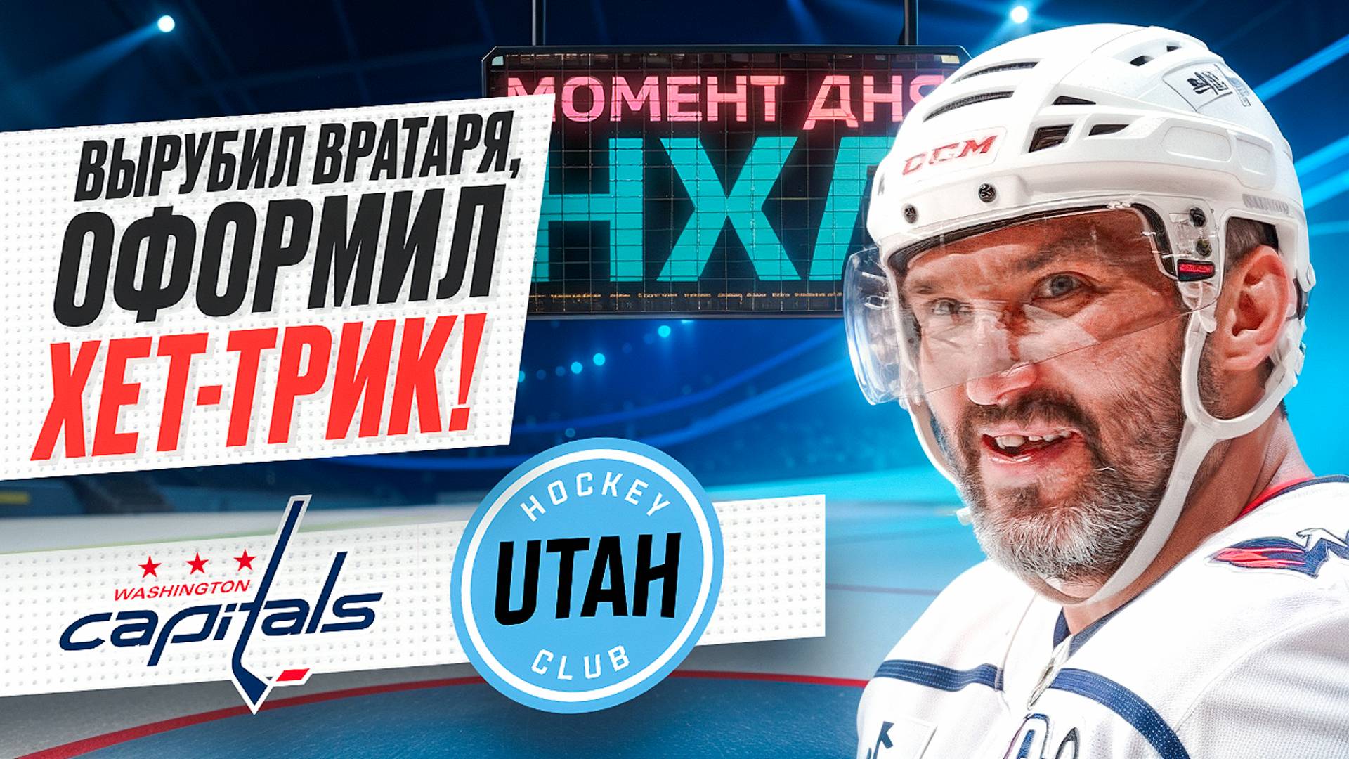 Александр Овечкин обошел Фила Эспозито, оформит ассистентский хет-трик в игре с «Ютой» / Момент дня смотреть онлайн