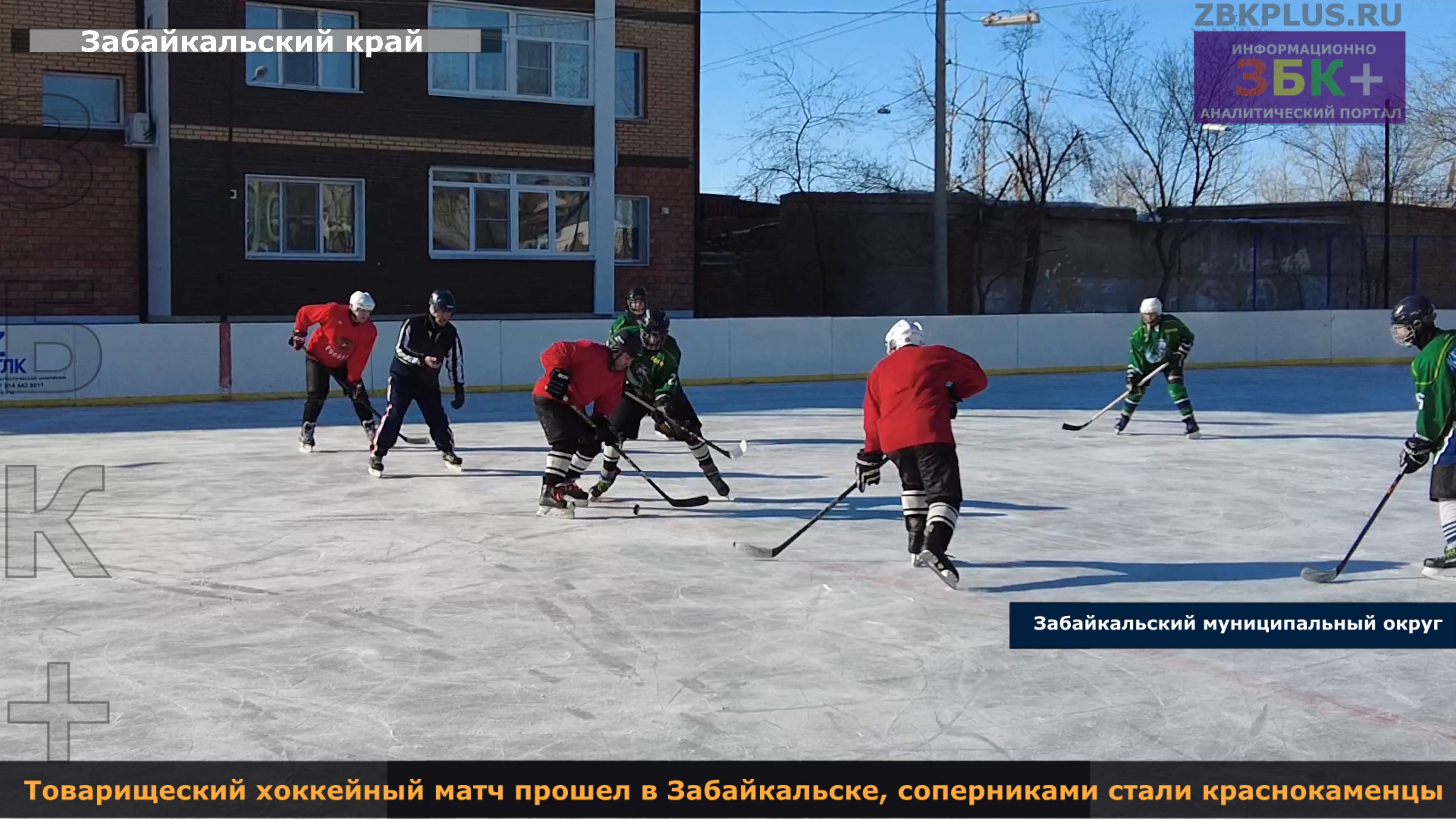 Товарищеский хоккейный матч прошел в Забайкальске, соперниками стали краснокаменцы смотреть онлайн
