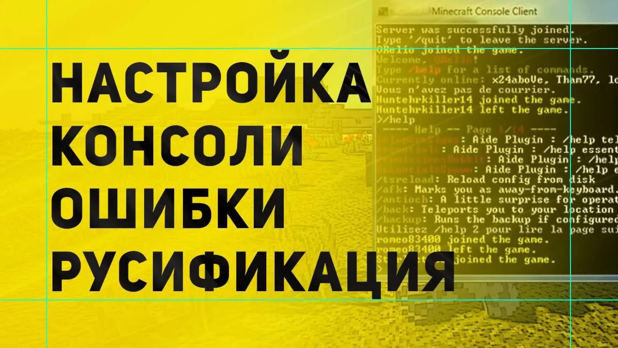 Настройка Консоли Майнкрафт | Как убрать ошибки в консоли | Русификация сервера смотреть онлайн
