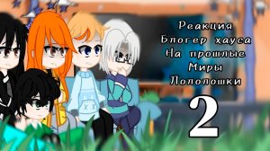 РЕАКЦИЯ БЛОГЕР ХАУСА НА ЛОЛОЛОШКУ! Ч.2 | ГАЧА ЛАЙФ | ГАЧА КЛУБ