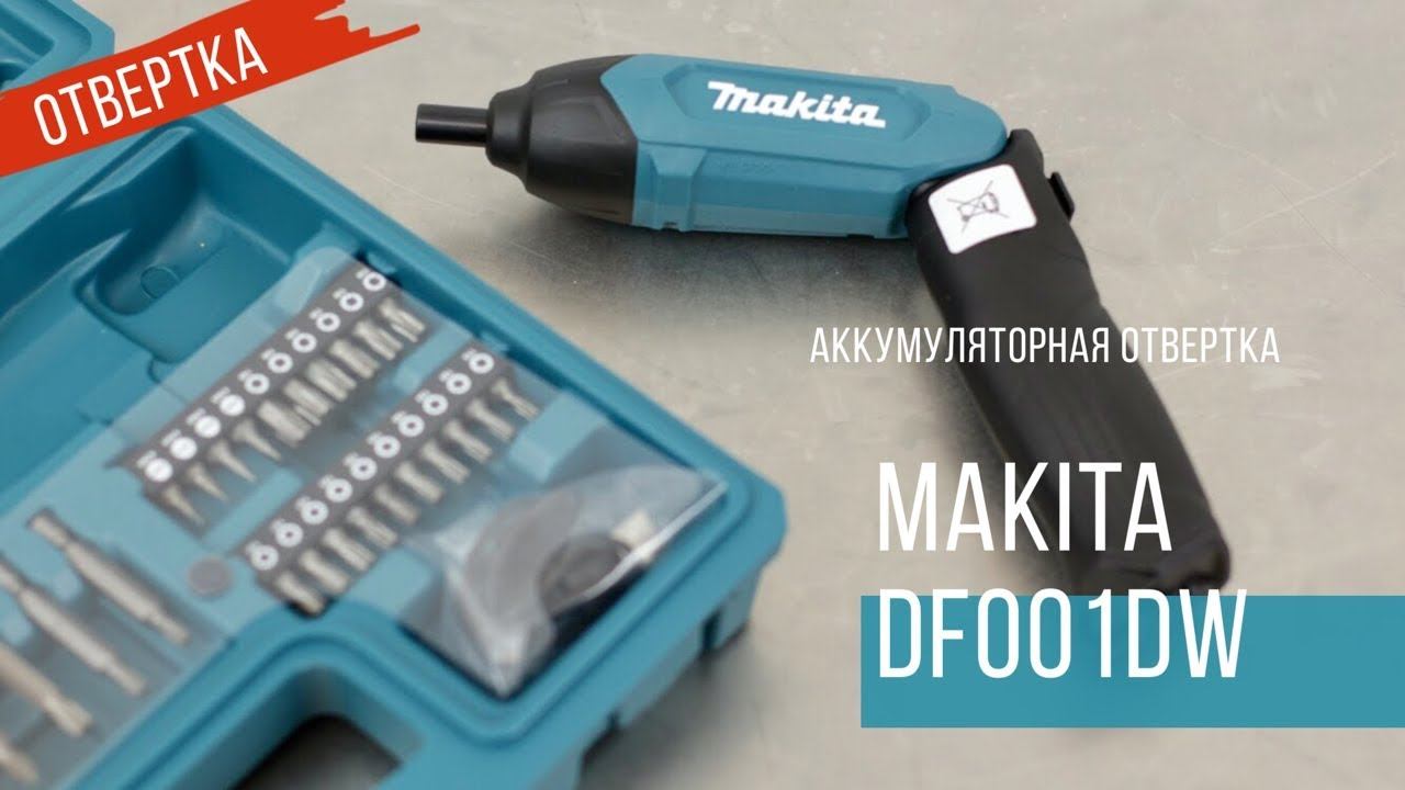Makita DF001DW Аккумуляторная отвертка от Макита| 3,6V | Обзор, комплектация, характеристики смотреть онлайн