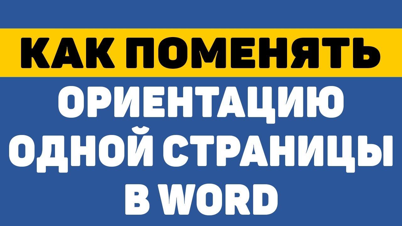 Как поменять ориентацию одной страницы в ворде смотреть онлайн