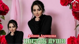 Амина Аминова "Цветок души"