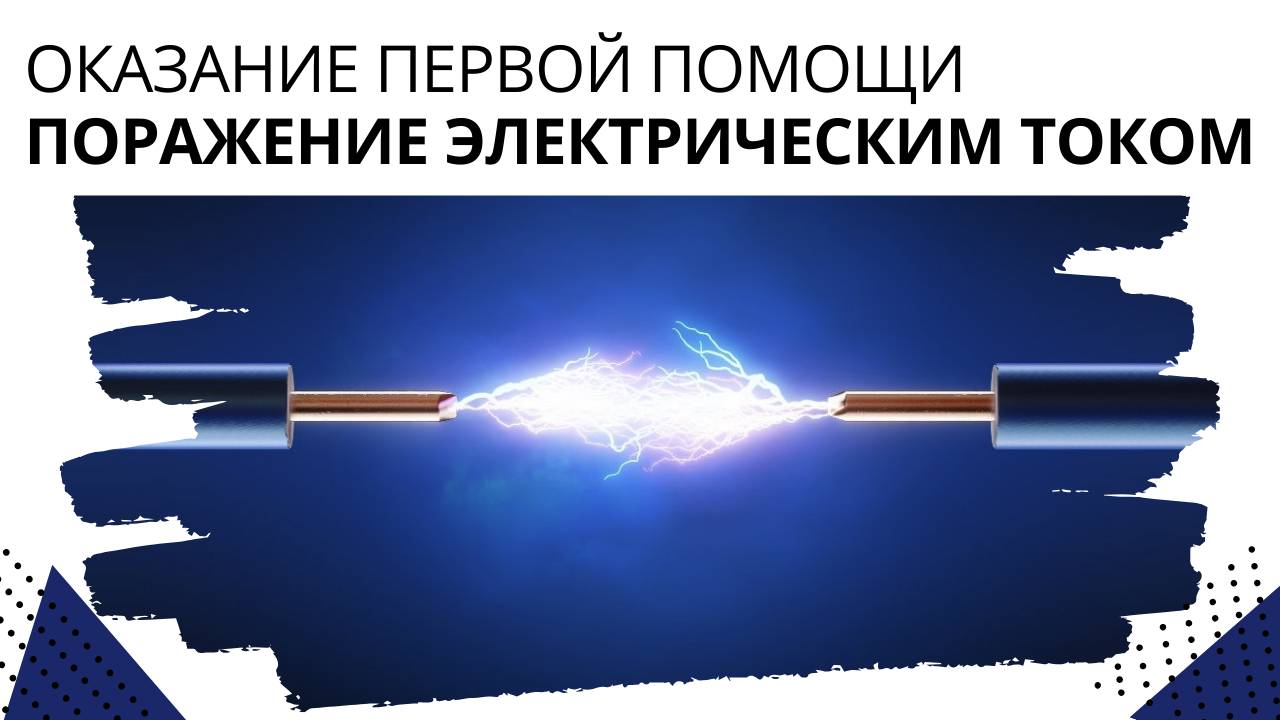 Оказание первой помощи. Поражение электрическим током