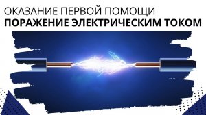 Оказание первой помощи. Поражение электрическим током