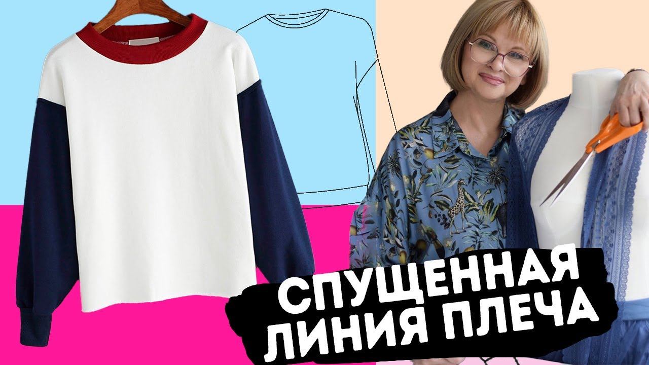 Как построить выкройку свитшота со спущенным плечом: пошаговая инструкция смотреть онлайн