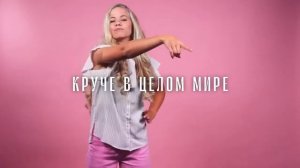 ГУДЗОН – Клёвые девчонки