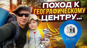Поход выходного дня с ребенком в лес.