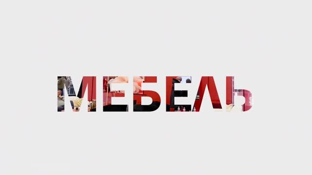 МИРЭКС Обзор выставки Мебель смотреть онлайн