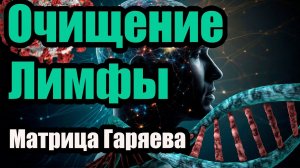 "Матрица Гаряева: Эффективное Очищение Лимфы и Улучшение Здоровья"#эхотибета