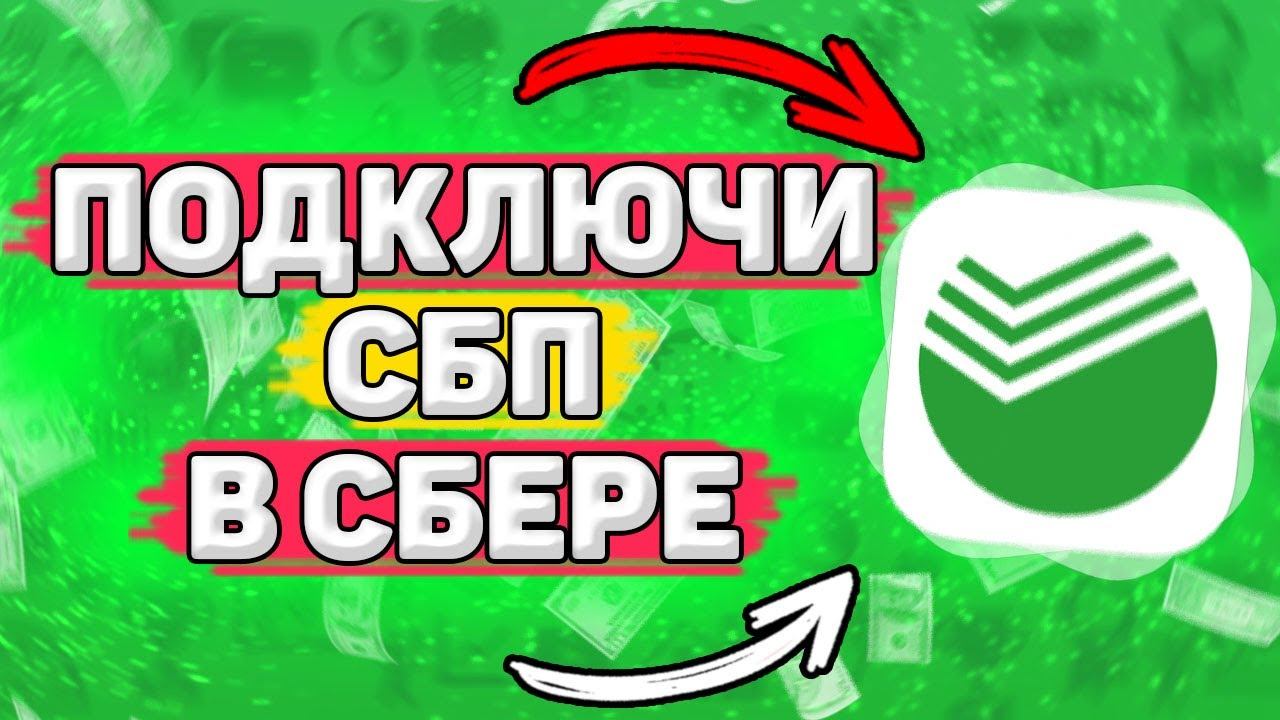 Как Подключить СБП в Сбербанк Онлайн. Как пользоваться спб в сбербанке смотреть онлайн