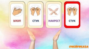 РИТМ-ИГРА Повтори движения