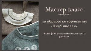 МК по обработке горловины «ПиаЧинелли» (на образце).