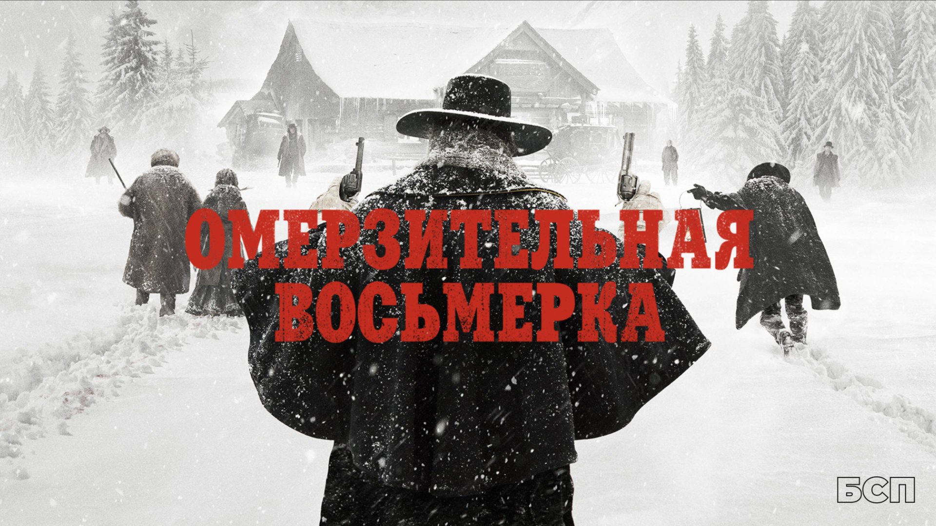 Омерзительная восьмерка / The Hateful Eight (2015) смотреть онлайн