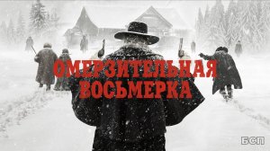 Омерзительная восьмерка / The Hateful Eight (2015)
