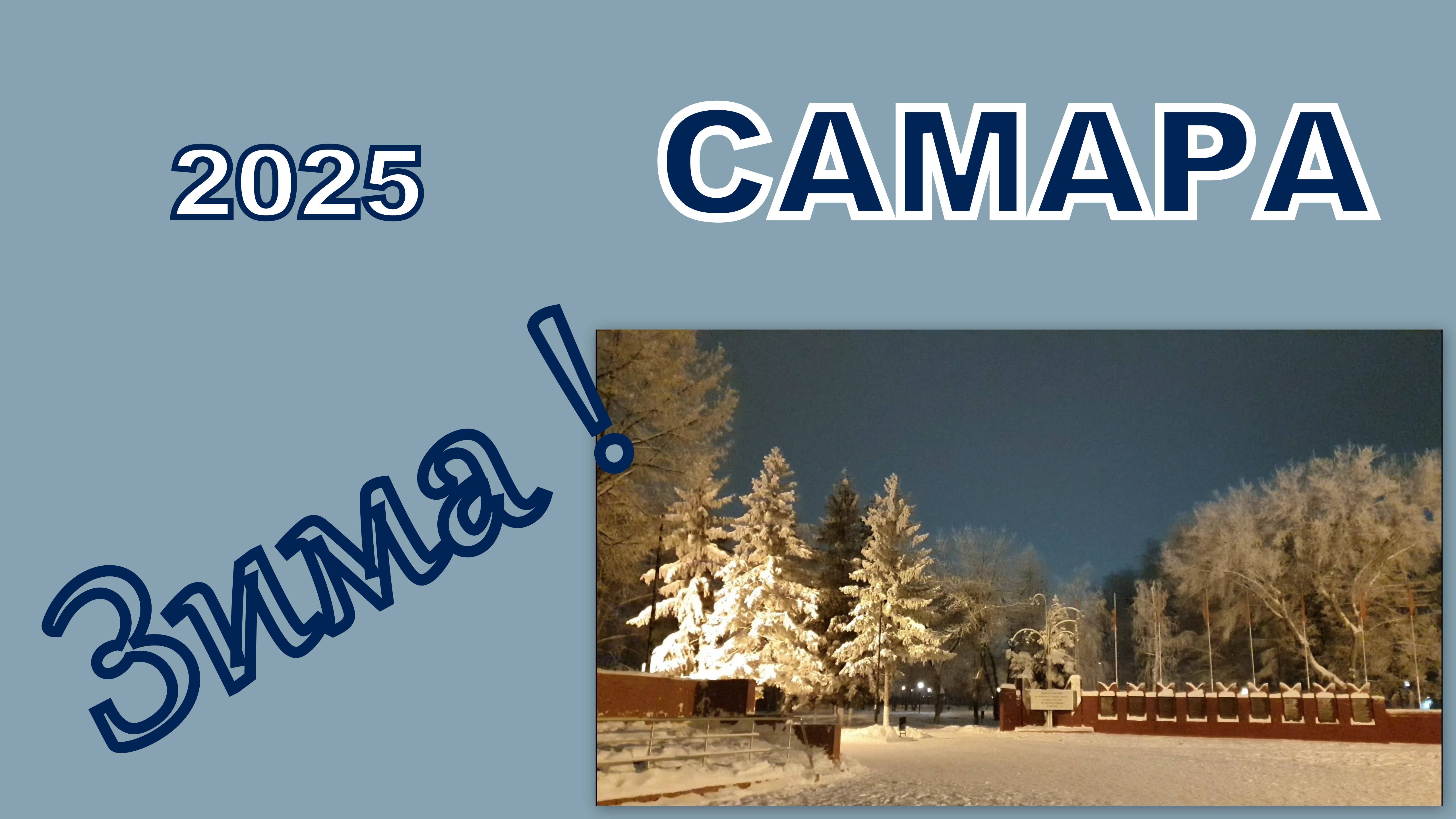 2025 Самара зима смотреть онлайн