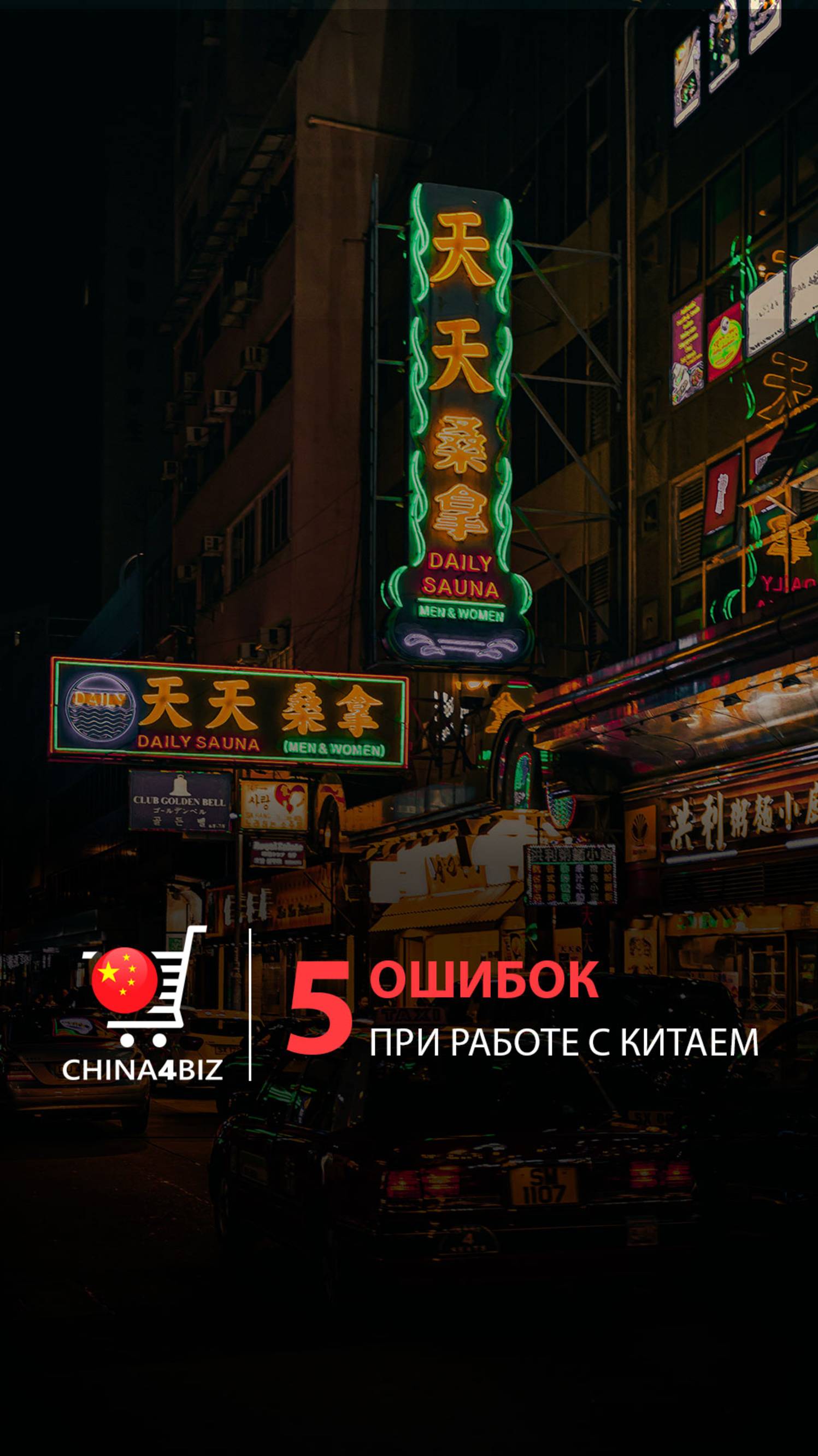 ТОП-5 ошибок в работе с Китаем