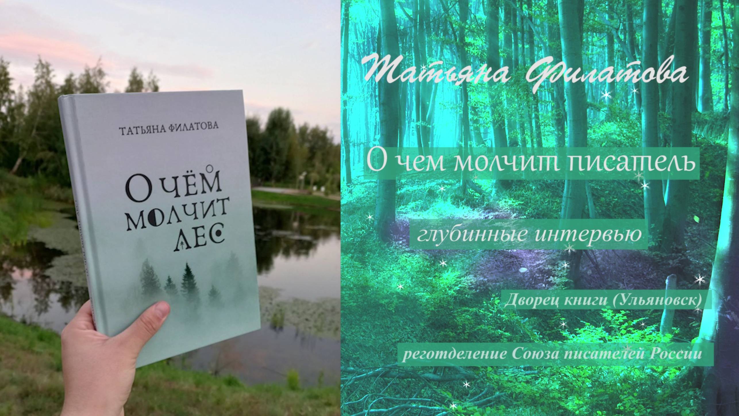 Татьяна Филатова - О чем молчит писатель (глубинные интервью)