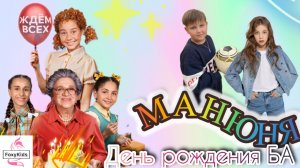 «Манюня. День рождения Ба»- премьера заключительной части #манюня #фильм #тнт #солнце #премьера