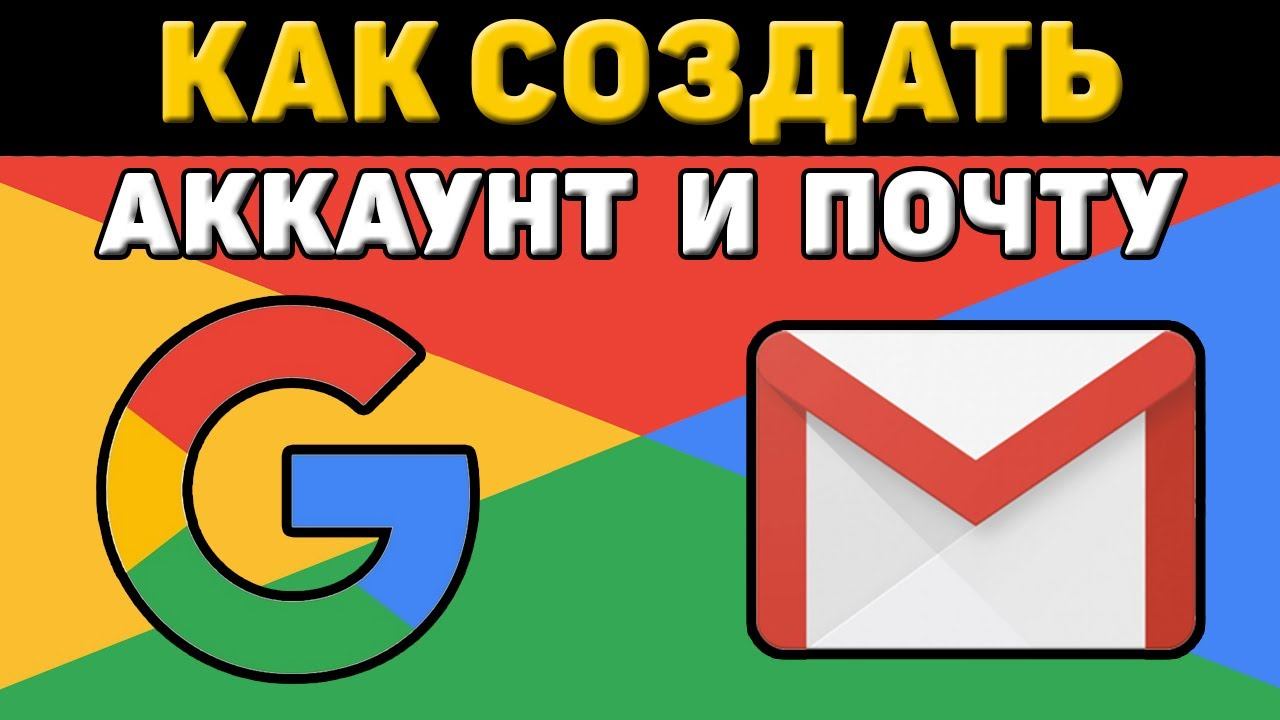 Как создать гугл аккаунт и электронную почту gmail на компьютере смотреть онлайн