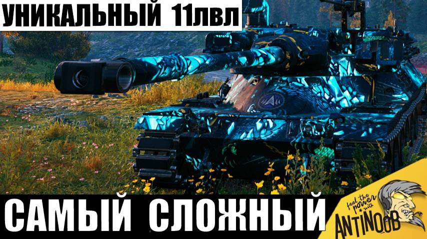 Новинка 2025! Может дать 2700 урона за 4 секунды! Самый Сложный танк 11лвл удивляет БОПСами! смотреть онлайн