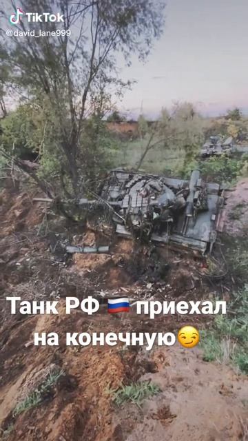 Танк РФ 🇷🇺 приехал на конечную😏Война В Украине смотреть онлайн