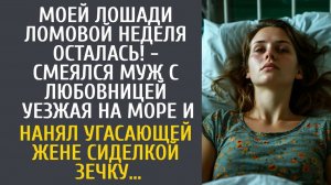 История из жизни как муж с любовницей дожидались смерти жены и наняли ей в сиделку бывшую зечку