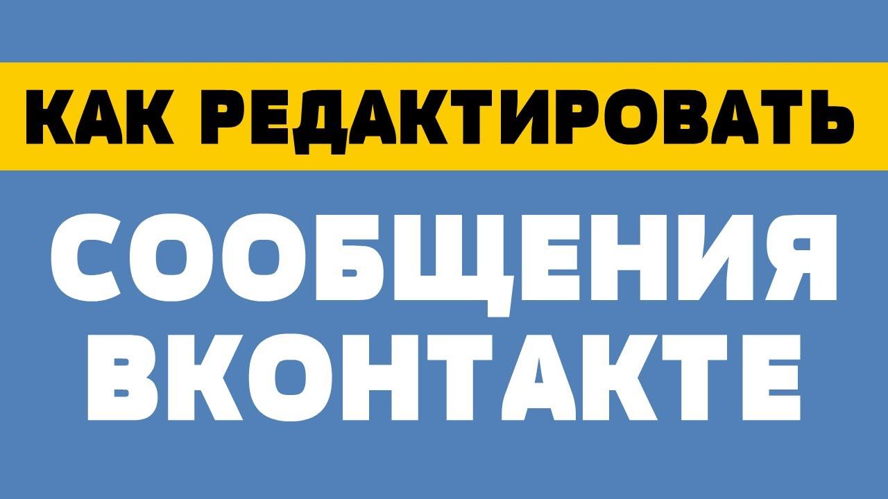 Как редактировать сообщения в вк смотреть онлайн