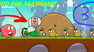 Красный Шар: необычные приключения#3. Сумасшедшие овощи. Игра Ball Tales на канале С.У