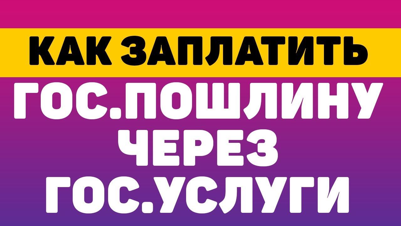 Как оплатить гос.пошлину через гос услуги смотреть онлайн