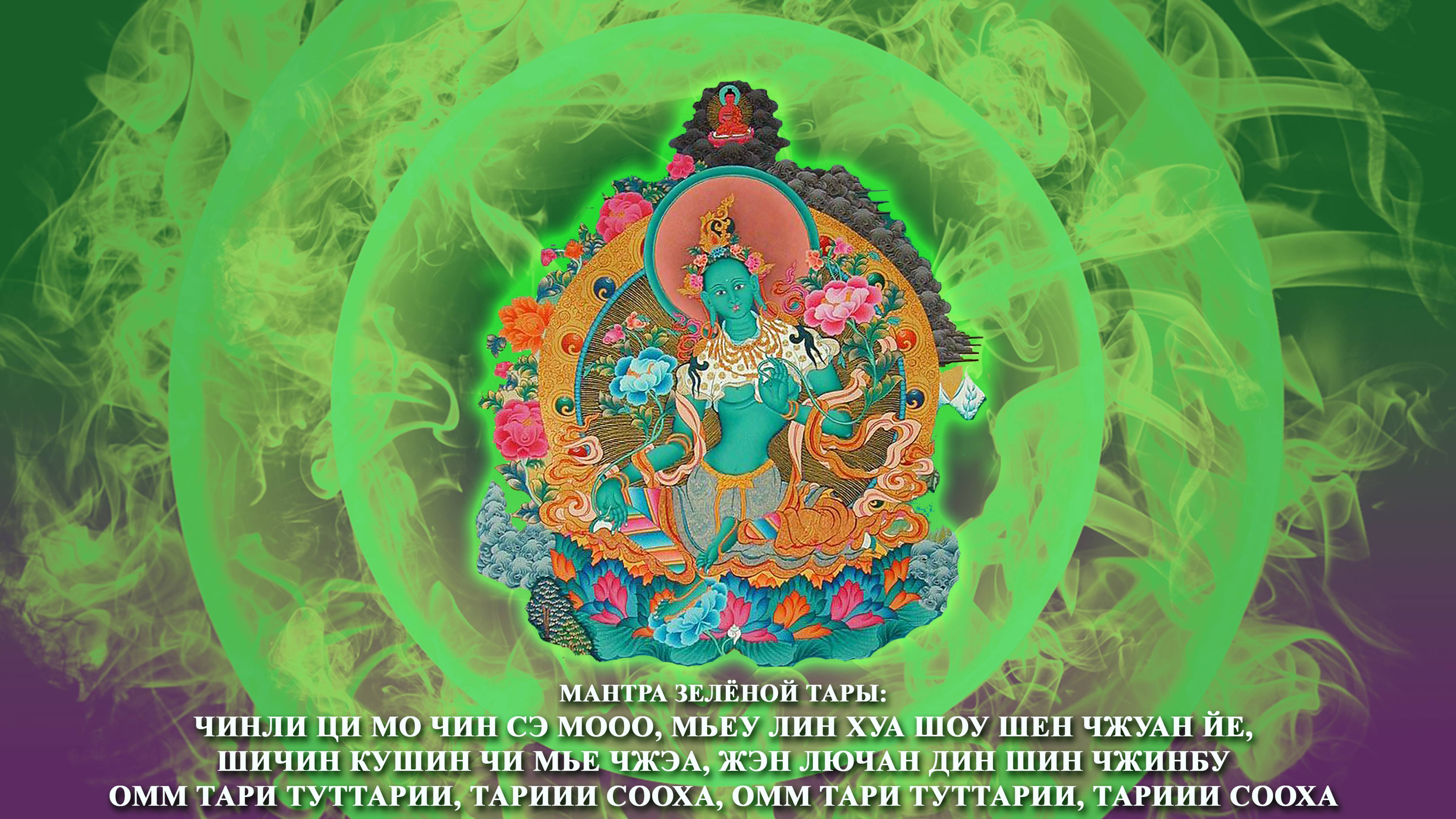 МАНТРА ЗЕЛЁНОЙ ТАРЫ СКОРОПОМОЩНИЦЫ смотреть онлайн