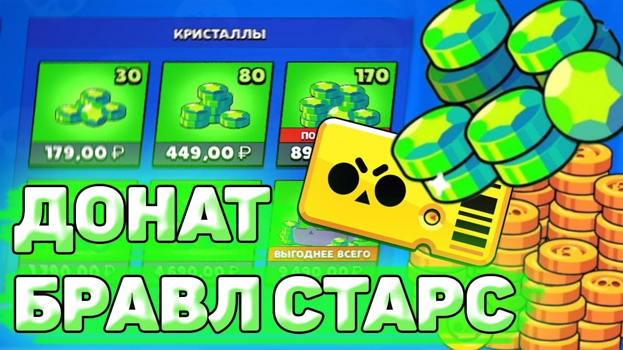 Как донатить в бравл старс. Донатим в brawl stars смотреть онлайн